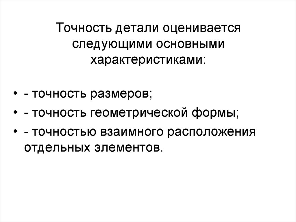 Точность размеров. Точность детали. Точность детали признаки. Характеристика точности детали. Степень точности детали машин.