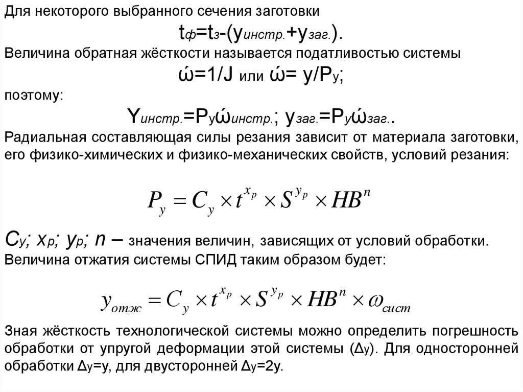 Жесткость системы. Жесткость и податливость технологической системы. Жесткость технологической системы. Величина Обратная жесткости называется податливостью. Определить жесткость заготовки.