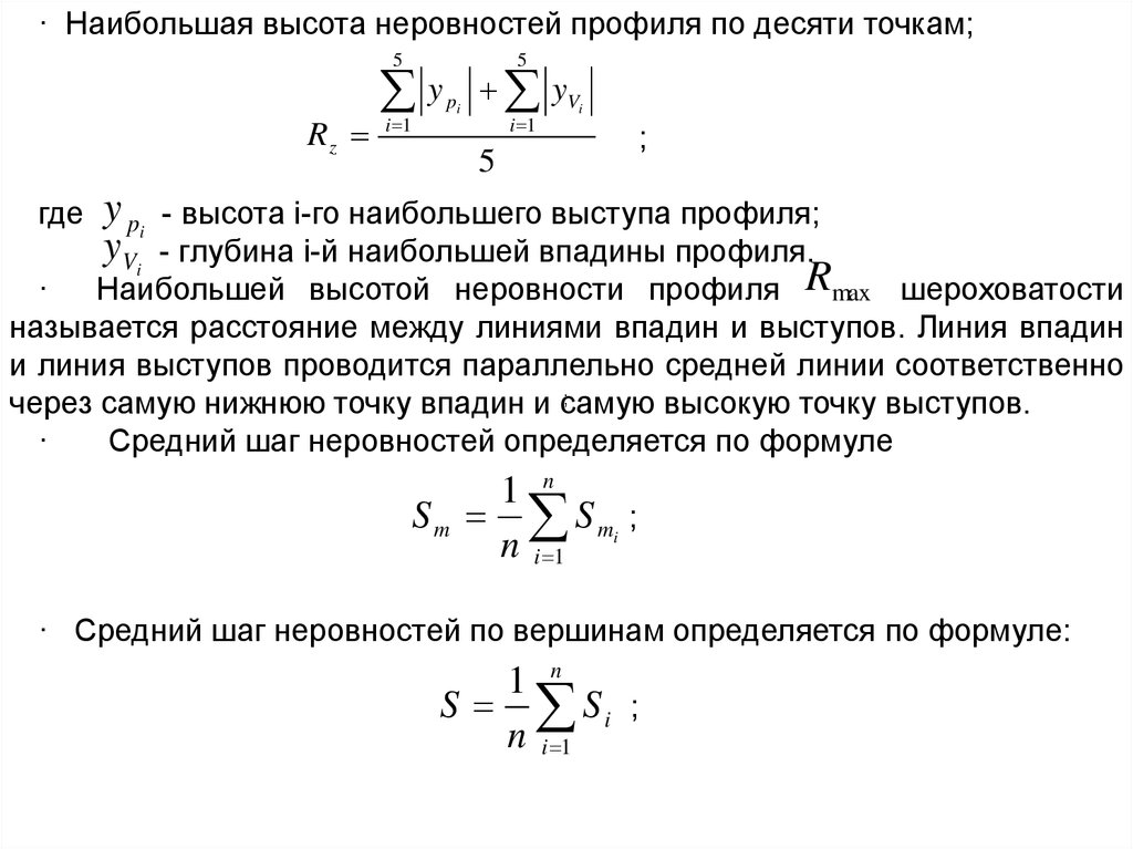 Определить крупный. Высота неровностей профиля по десяти точкам. Наибольшая высота неровностей профиля. Высота неровностей профиля по 10 точкам. Высота неровностей профиля по десяти точкам RZ.