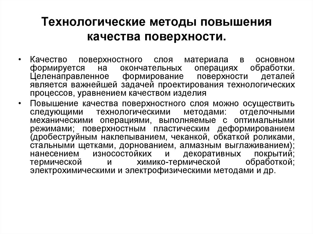 Технологические методики. Технологические методы обеспечения качества поверхностного слоя. Методы повышения качества поверхностного слоя деталей. Качество поверхности детали. Технологические методы повышения качества поверхности.