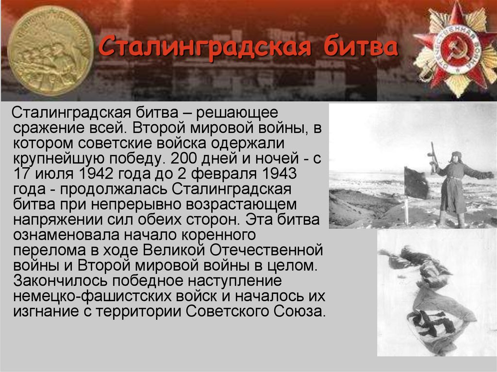 Сообщение про вторую. Сталинградская битва 17 июля 1942 2 февраля 1943. Сталинградская битва 1942-1943 кратко. Сталинградская битва (17.07.1942-02.02.1943).