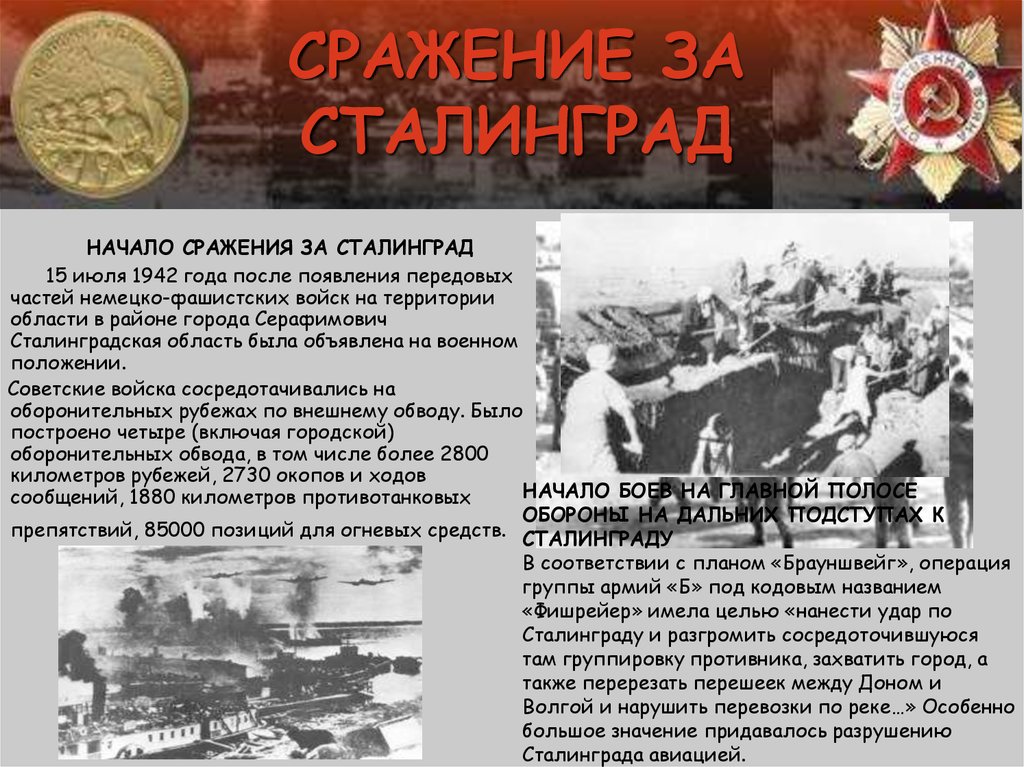 Советские операции сталинградской битвы. Сталинградская битва (1942-1943 годы). Сражение 1942 года Сталинградская битва. Сталинград и область в 1942 году. 17 Июля 1942 года началась Сталинградская битва.