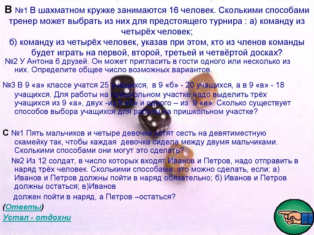 Ответа осталось. В шахматном кружке занимаются 16 человек. В шахматном занимаются 16 человек сколькими способами тренер. В шахматном кружке одинаковые успехи у 12. В шахматном кружке одинаковые успехи у 12 юношей сколькими способами 10.