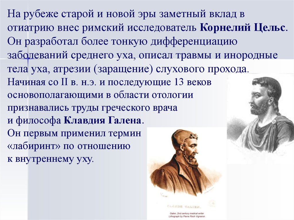 Древнеримский ученый и врач. АВЛ Корнелий Цельс основные труды. Древнеримский ученый Цельс. АВЛ Корнелий Цельс древнеримский учёный. АВЛ Корнелий Цельс годы жизни.