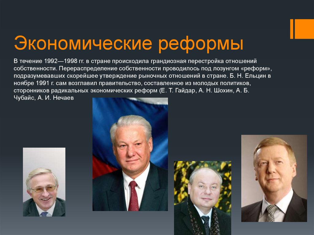 Политика б. Экономические реформы Ельцина 1992-1999. Экономические реформы 1991 Ельцина. Экономическая реформа 1992. Экономические реформы правительства Ельцина кратко.