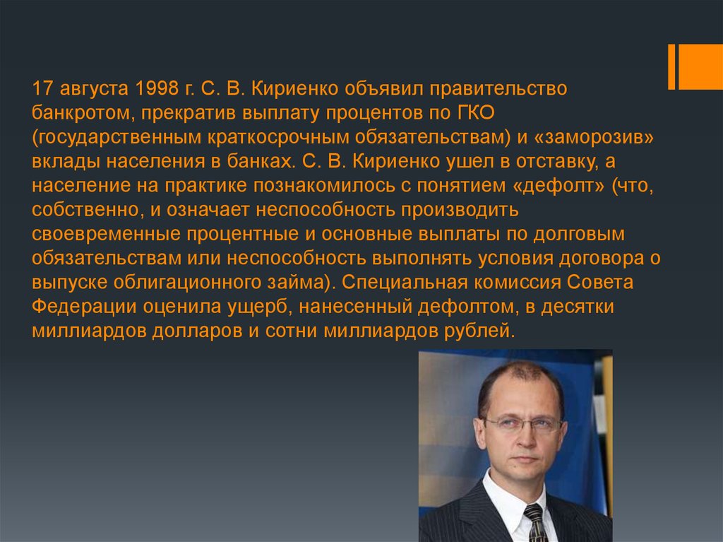 17 августа 1998 г. С. В. Кириенко объявил правительство банкротом, прекратив выплату процентов по ГКО (государственным