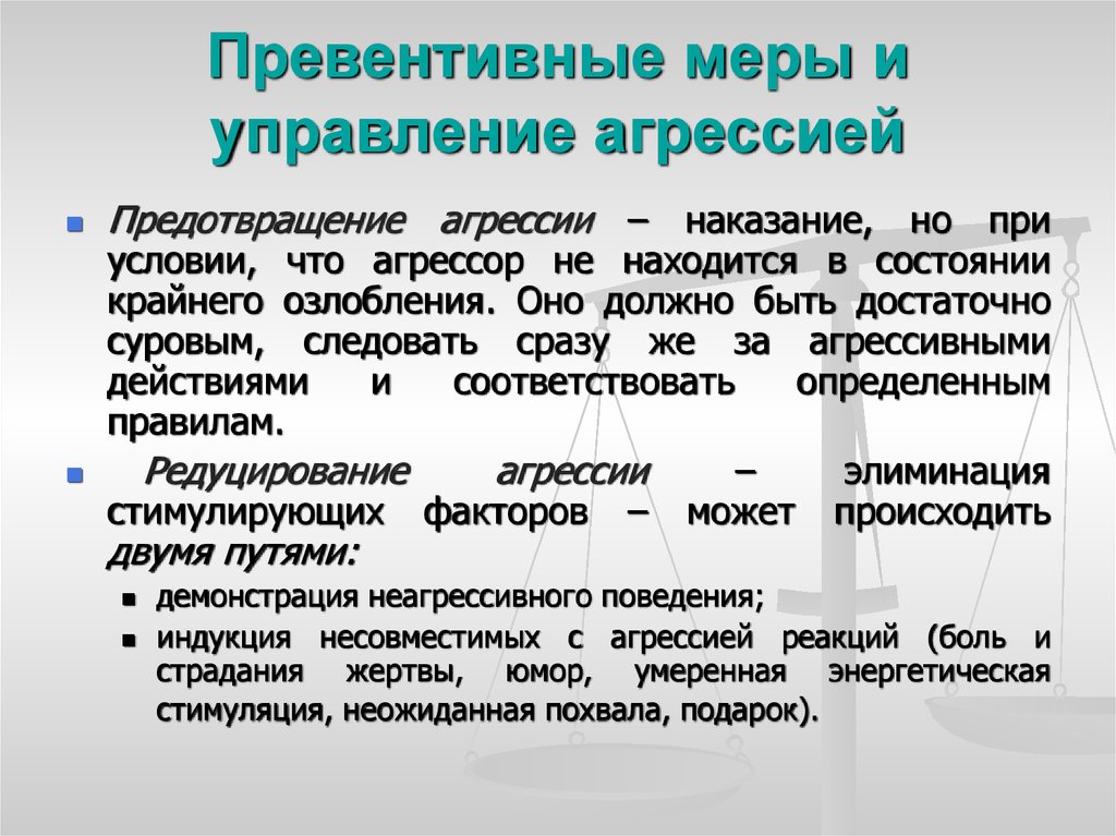 Борьба с агрессией. Способы управления агрессией психология. Способы управления агрессивным поведением. Меры управления агрессией. Превентивные меры управления агрессией.