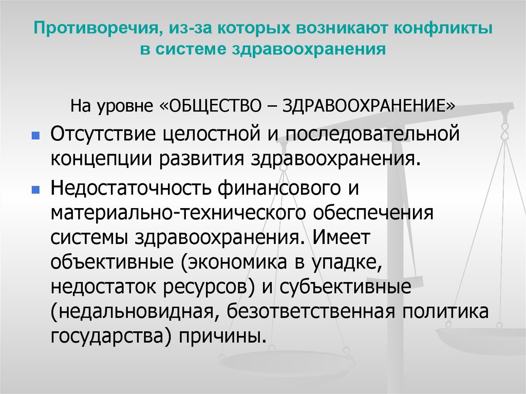 Объективные противоречия. Конфликты в системе здравоохранения. Противоречия в системе здравоохранения. Примеры конфликтов в системе здравоохранения. Субъекты конфликта в здравоохранении.