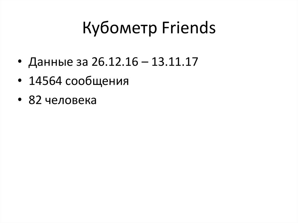 Кубометр Friends