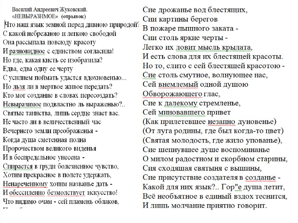 Жуковский читать. Невыразимое Жуковский стих. Элегия невыразимое Жуковский. Стихи Жуковского море и невыразимое. Жуковский невыразимое текст стихотворения.