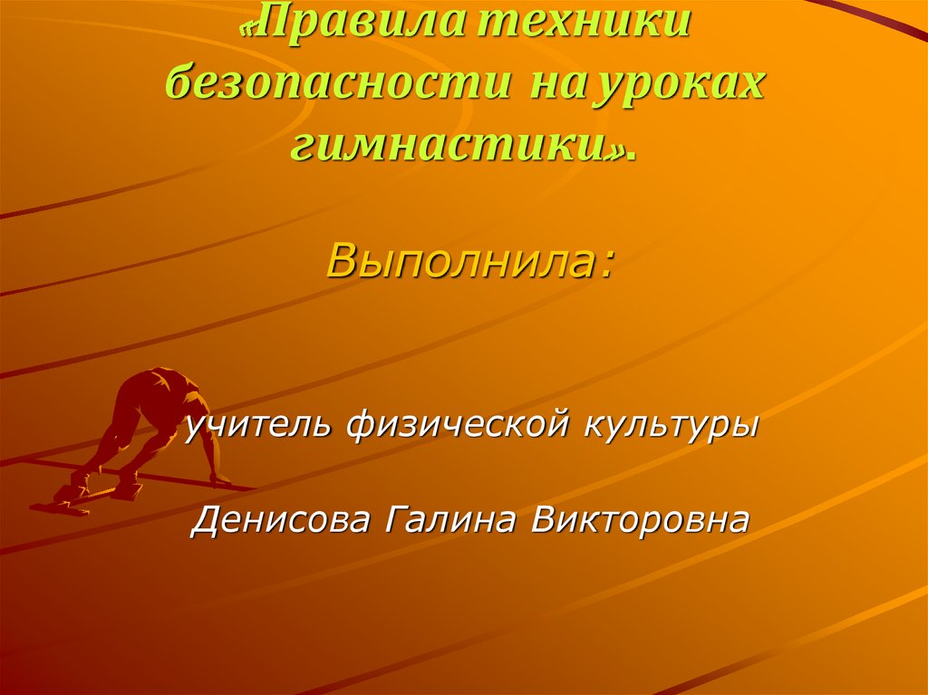 Безопасность на уроках гимнастики. Техника безопасности на уроках гимнастики. ПТБ на уроках гимнастики. Правила ТБ на уроках гимнастики.