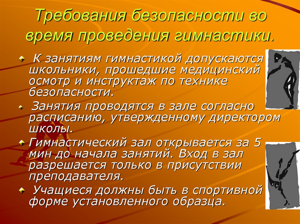 Техника безопасности на уроках гимнастики. Техники безопасности на уроках гимнастики. Правила техники безопасности на уроках гимнастики. Правила безопасного поведения на уроках гимнастики. Поведение на уроке гимнастики.