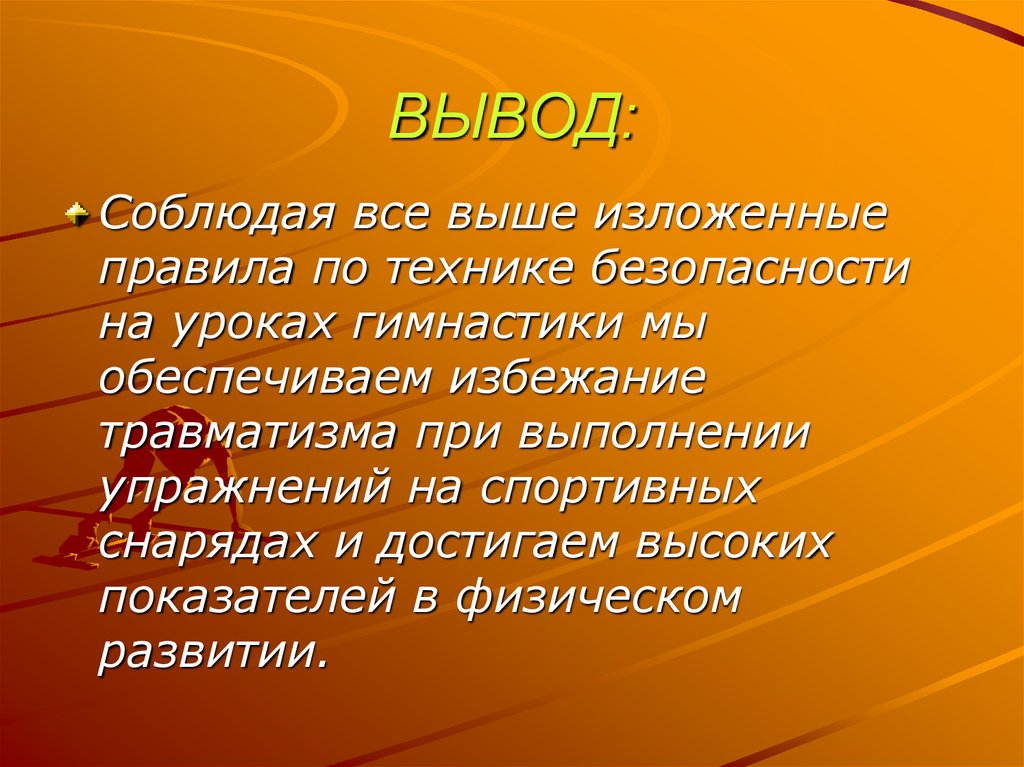 Легко понятный. Техника безопасности на уроках гимнастики. Техника безопасности на уроках по гимнастике. Инструктаж по ТБ на уроках гимнастики. Технику безопасности на уроках гимнастики.