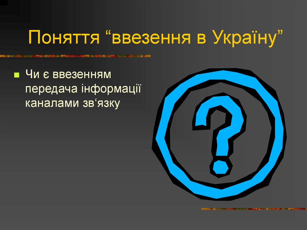 Поняття “ввезення в Україну”