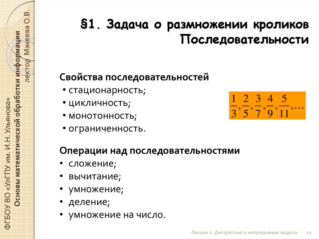 Задачи размножения. Свойства последовательностей.