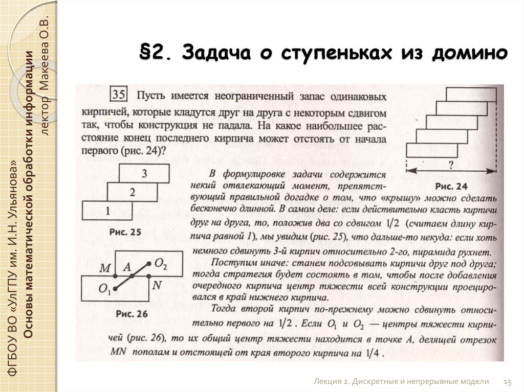 Задача про ступеньки. Задача о стопке кирпичей. Задачи с Домино. Дискретно непрерывные модели.