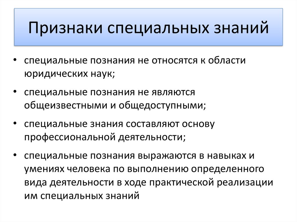 Напиши какие признаки. Признаки специальных знаний. Формы использования специальных познаний. Признаки специальных знаний в судебной экспертизе. Процессуальной формой использования специальных знаний является.