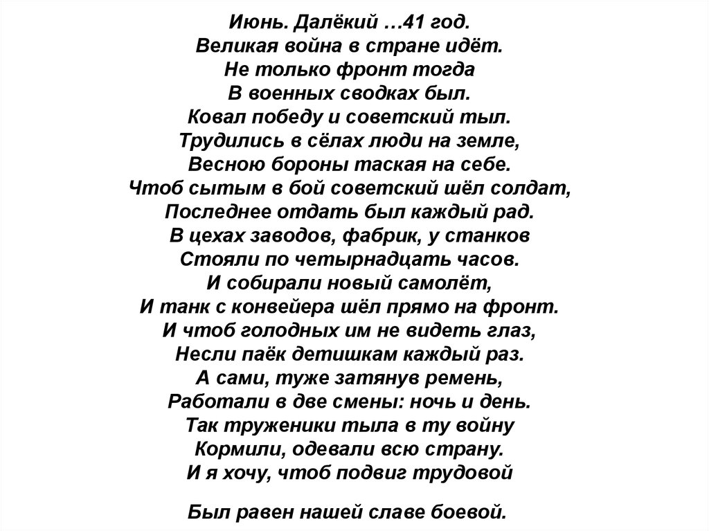 Июнь. Далёкий …41 год.  Великая война в стране идёт.  Не только фронт тогда  В военных сводках был.  Ковал победу и советский