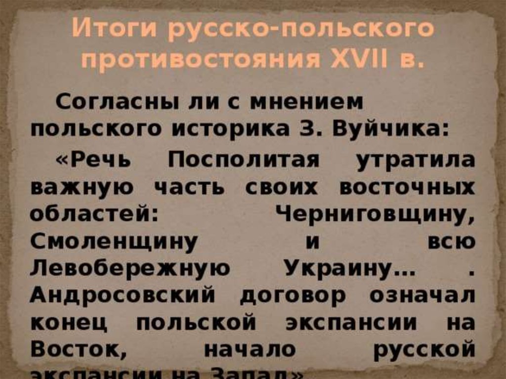 Мнение по польски. Согласны ли вы с мнением польского историка з.Вуйчика речь Посполитая.