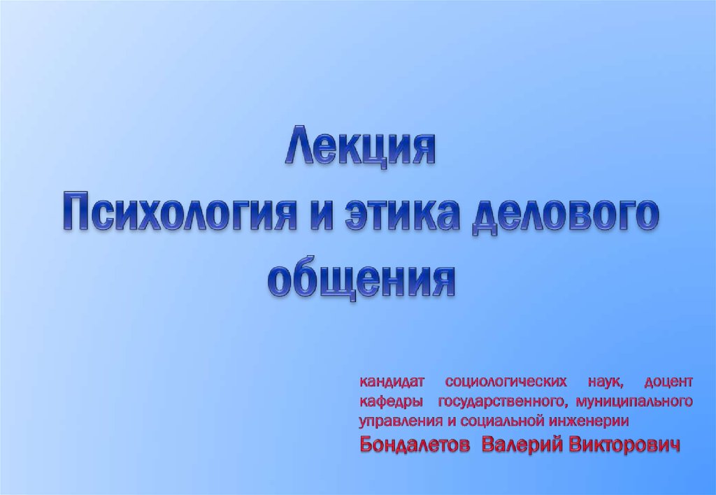 Общение лекция. Лекции по психологии. Психология и этика делового общения. Психология общения лекции. Этика и психология делового общения лекции.