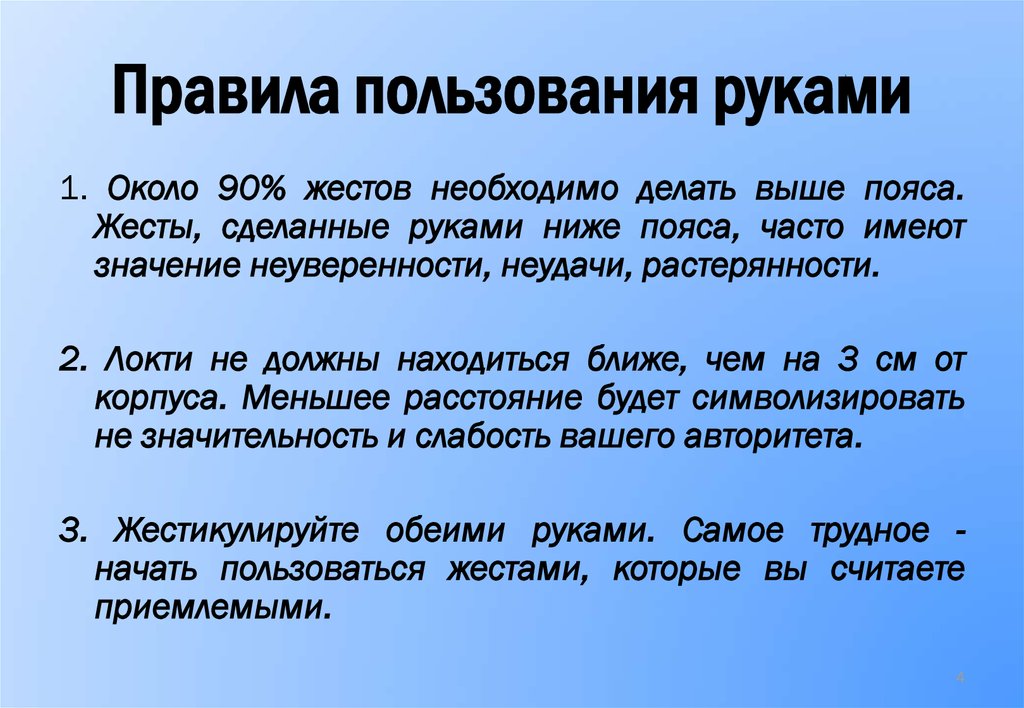 Неуверенность в себе изложение. Правила пользования жестами. Правила использования жестов в деловом общении. Правила пользования жестами 5 правил. Значительность.