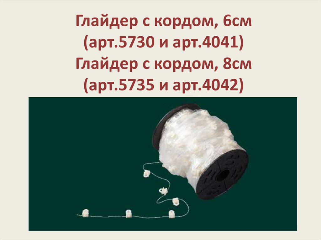 Глайдер с кордом, 6см (арт.5730 и арт.4041) Глайдер с кордом, 8см (арт.5735 и арт.4042)