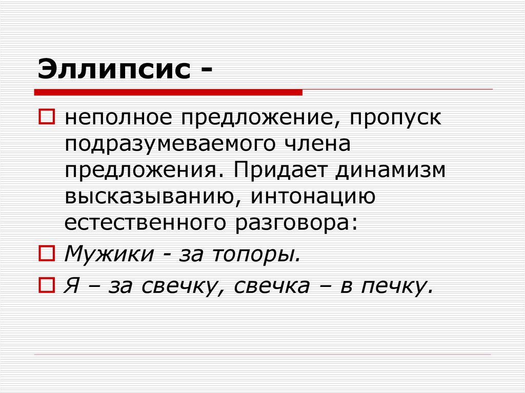 Эллипсис это. Эллипсис. Эллипсис примеры. Эллипсис это в литературе. Неполные предложения и эллипсис.