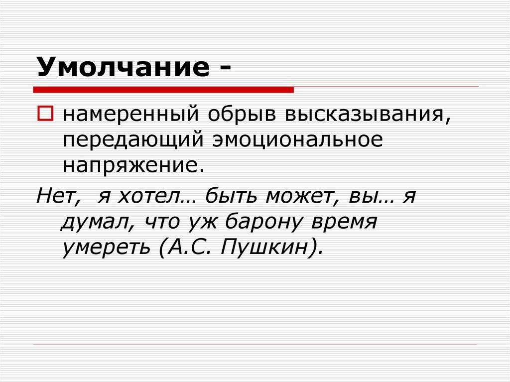 Определить очень. Умолчание из художественной литературы. Пример умолчания в русском языке. Умолчание примеры из литературы. Умолчание это в литературе.