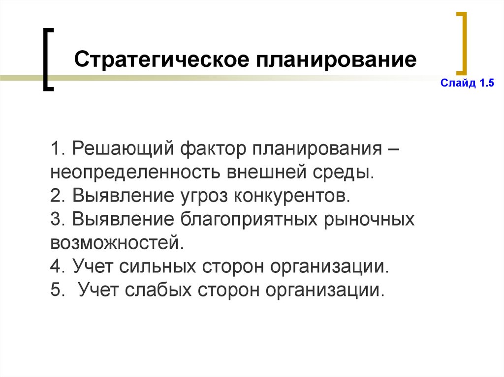 Решающий фактор. Неопределенность стратегического планирования. Стратегического плана неопределенности. Неопределенность в стратегическом менеджменте.