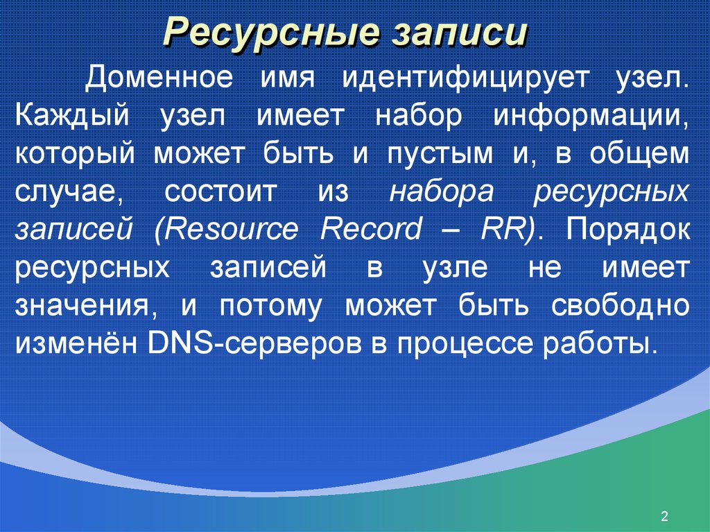 Запись состоящая. Каждая ресурсная запись.