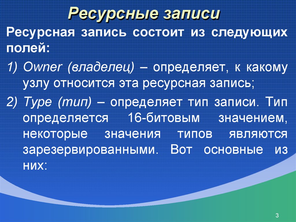 Записать состоять. Виды записи текстов. Тип записи ресурсов. Какую функцию выполняют ресурсные записи. Типы ресурсных записей.