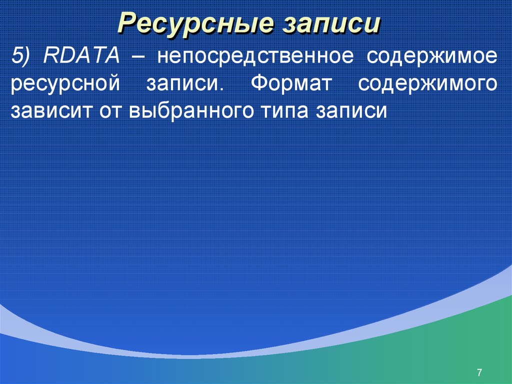 Ресурс записи. Каждая ресурсная запись.