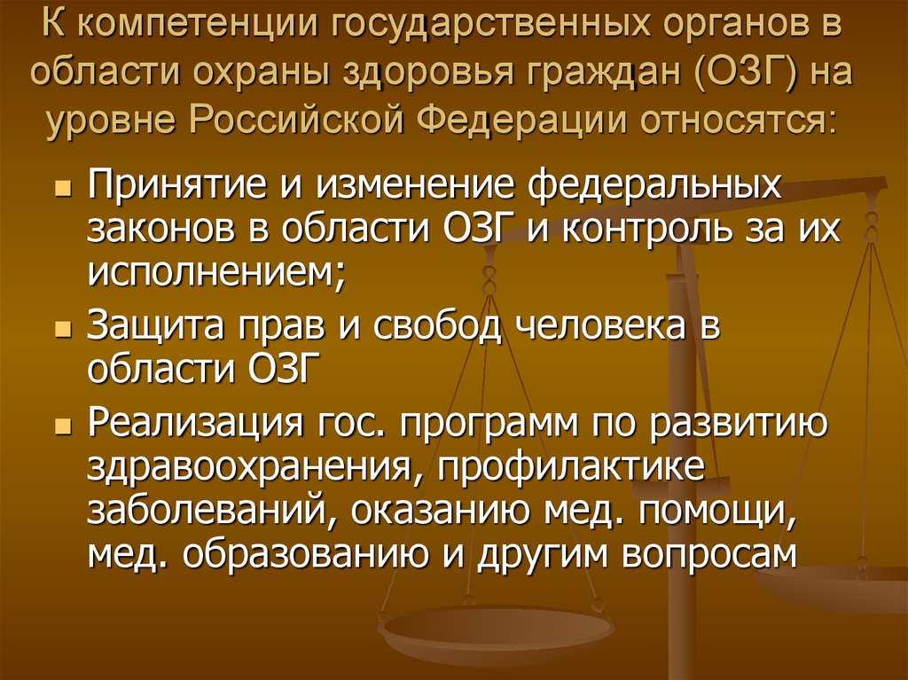 Компетенция гос органов. Полномочия госу органов. Компетенция государственного органа это. Федеральных органов государственной власти в сфере охраны здоровья. Уровень здоровья граждан.