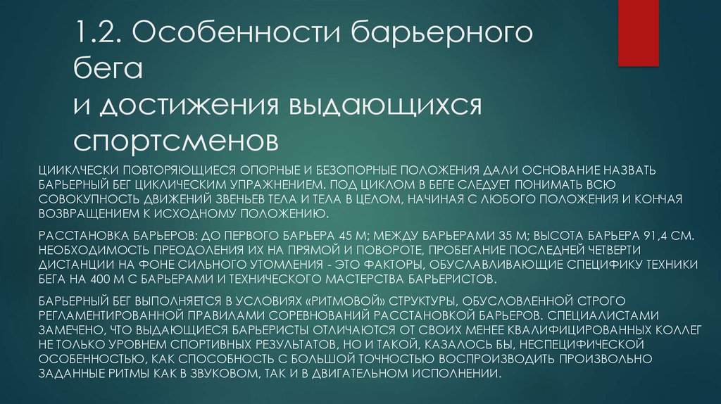 Барьерные техники. Особенности барьерного бега. Техника барьерного бега кратко. Методика барьерного бега. Перечислите фазы барьерного бега..