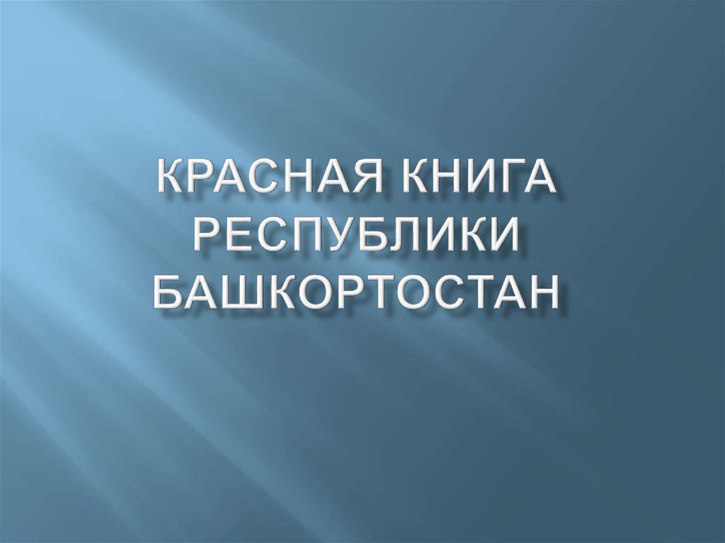 Красная книга республики башкортостан презентация