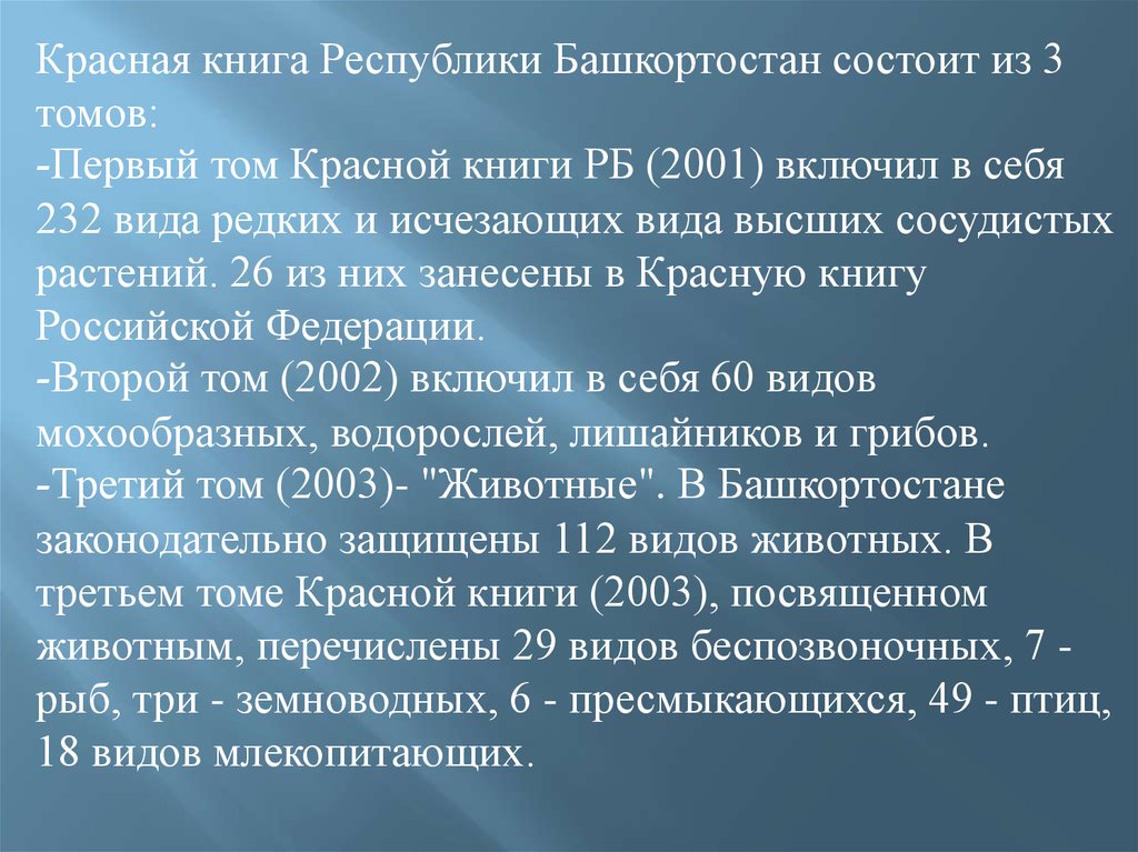 Красная книга башкортостана. Красная книга Республики Башкортостан книга. 3 Том красной книги Башкортостана. Красная книга Башкортостана презентация. Доклад красная книга Башкортостана.