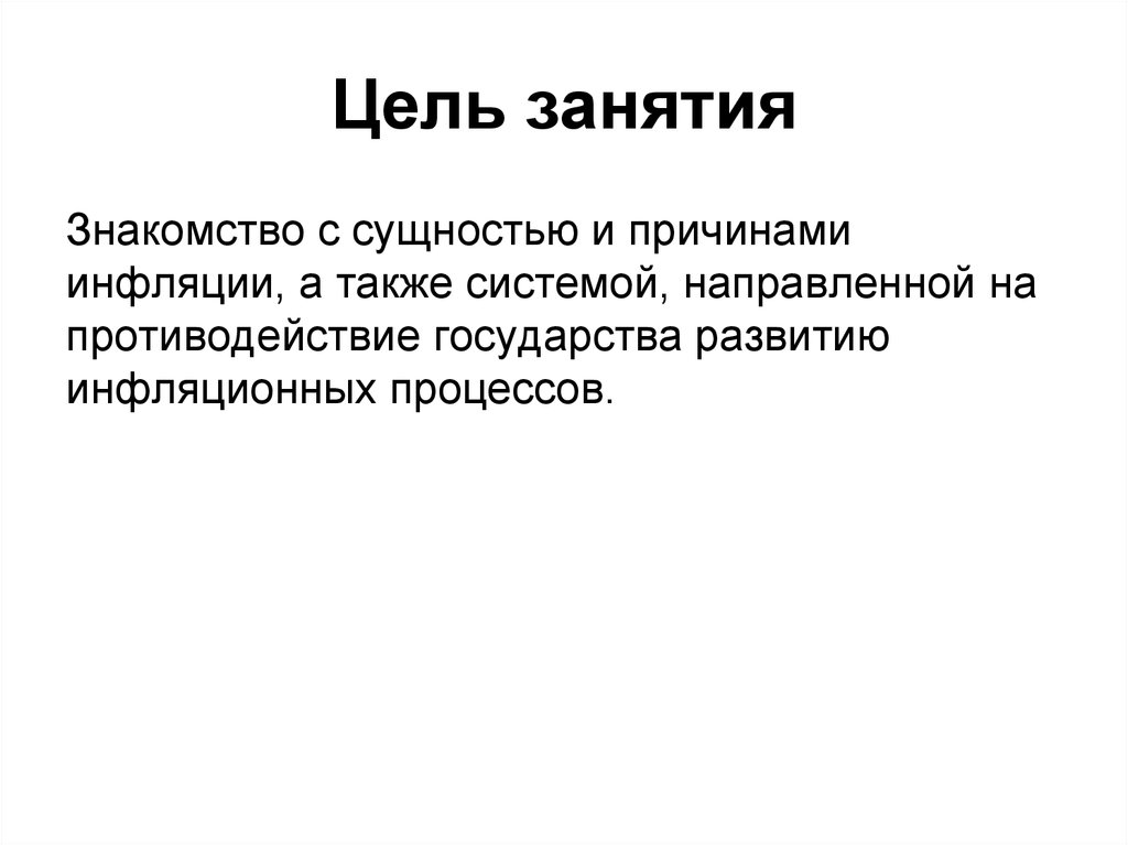 Цель занятия