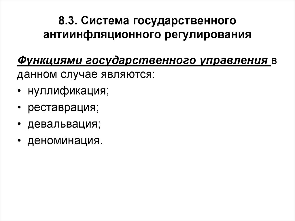 К функциям государственного регулирования относятся