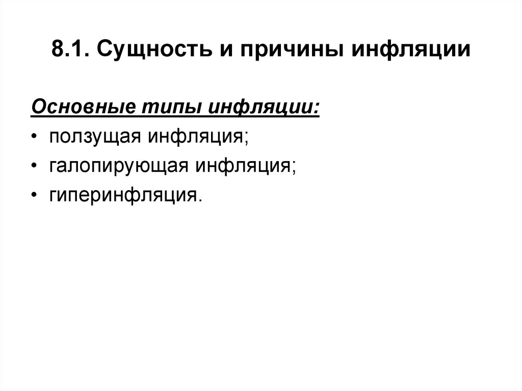 8.1. Сущность и причины инфляции