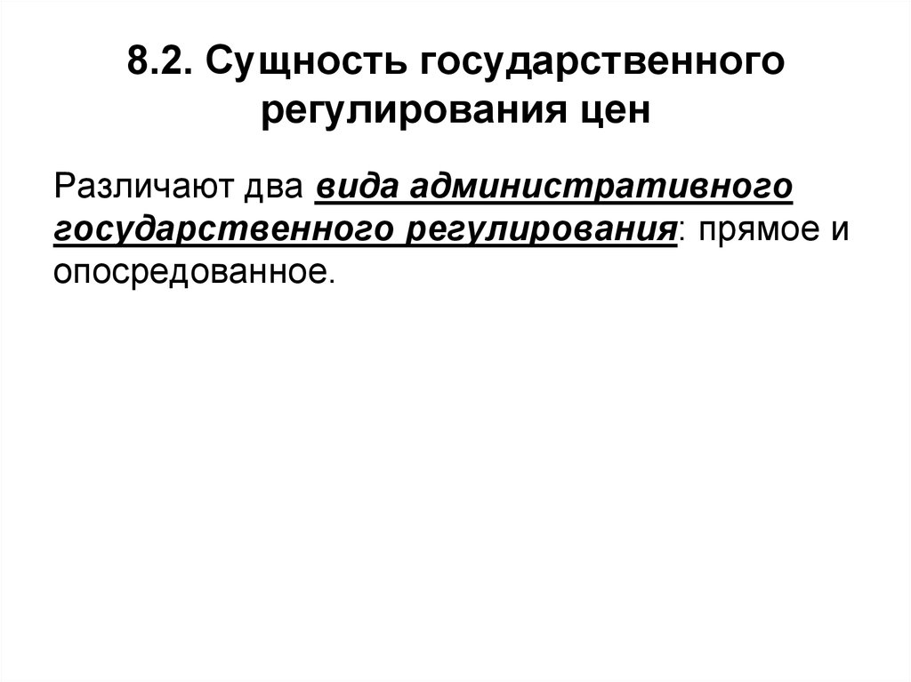 8.2. Сущность государственного регулирования цен