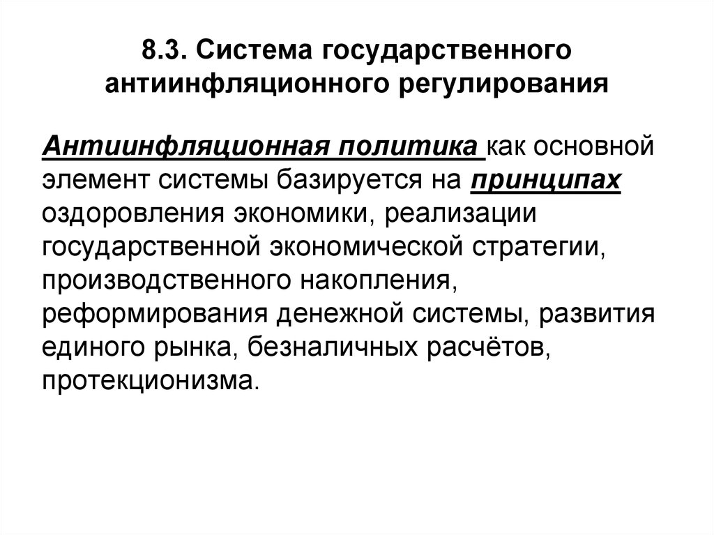 Государственная система антиинфляционных мер. Государственное антиинфляционное регулирование включает в себя. Доклад на тему государственная система антиинфляционных мер. Государственная система антиинфляционных мер задания с.