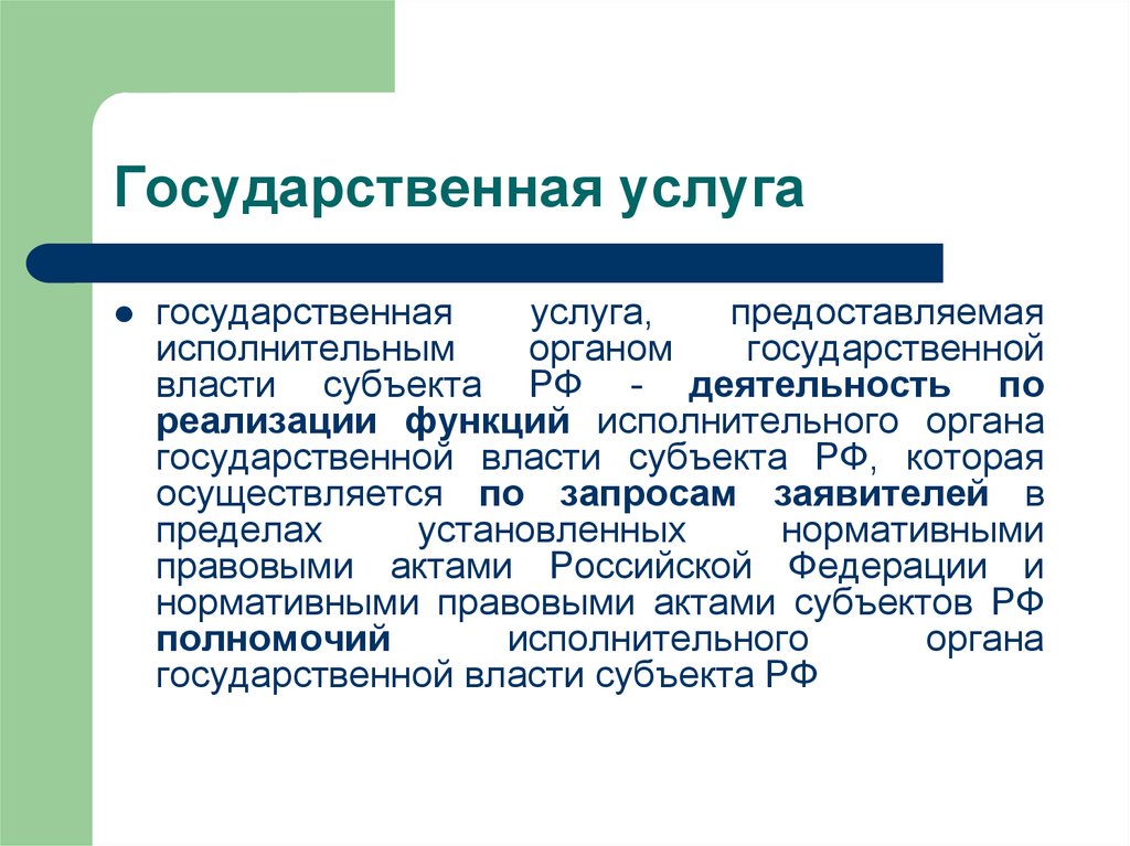 Государственная служба услуг. Понятие государственной услуги. Государственные услуги и муниципальные услуги. Государственная услуга это определение. Государственные услуги этт.