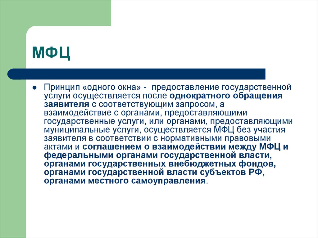 Услуги заявителя. Принцип одного окна. «Принцип одного окна» предполагает:. Принцип работы одного окна. Принцип одного окна в МФЦ что это.