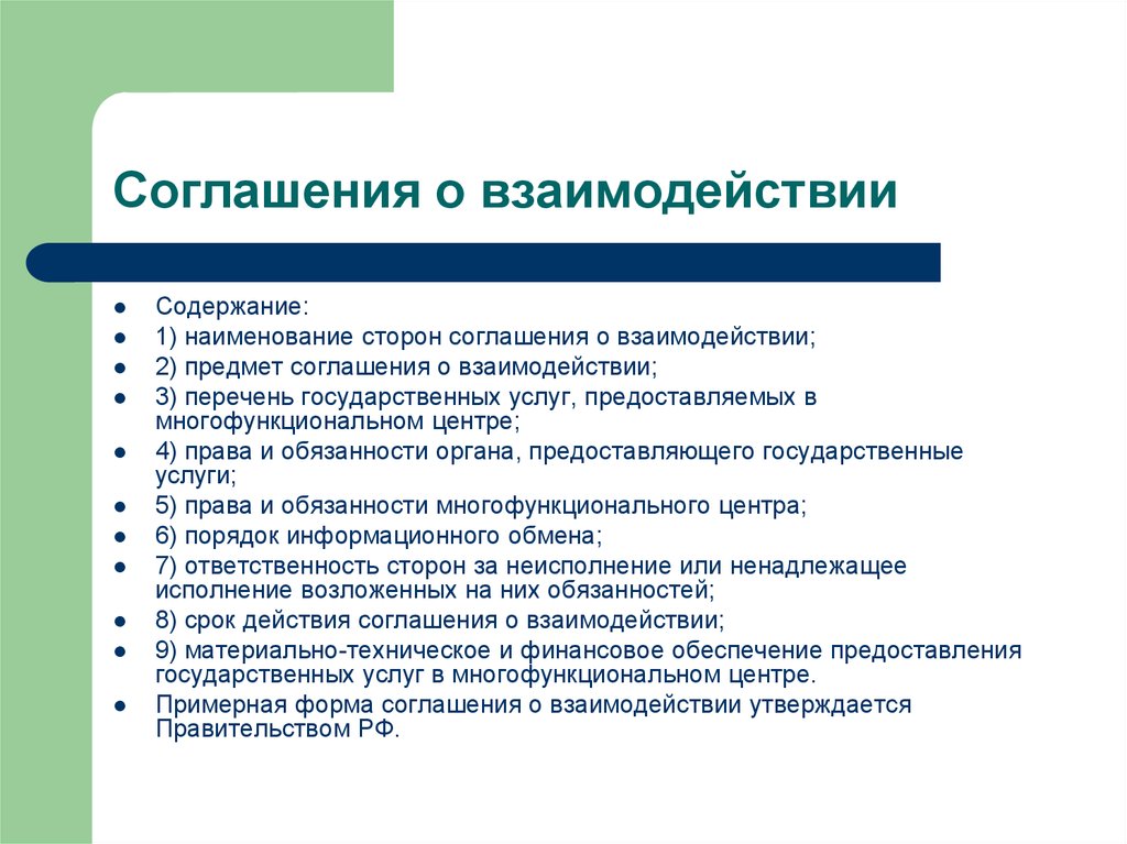 Реализации соглашения. Требования к соглашениям о взаимодействии. Взаимодействие сторон в договоре. Наименование соглашения. Соглашение взаимодействии органов.