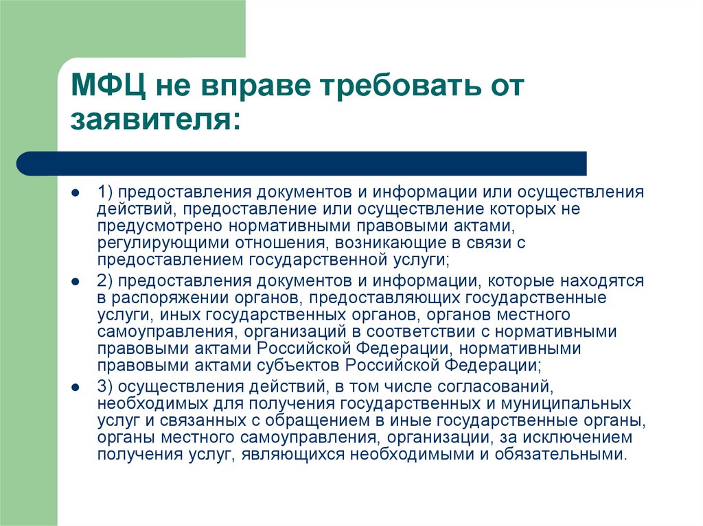 Не вправе. МФЦ правовой статус. Нормативно правовые документы МФЦ. Нормативные правовые акты МФЦ. Нормативно-правовая документация МФЦ.