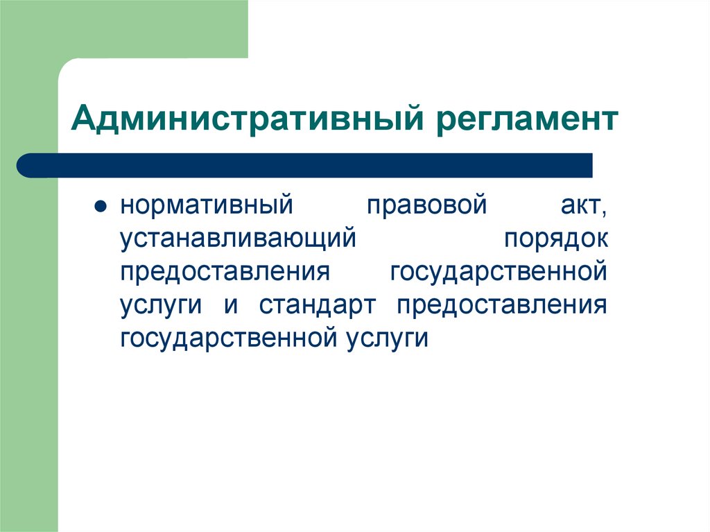 Административные регламенты услуг. Административный регламент. Административный регламент это нормативно-правовой акт. Административные регламенты презентация. Регламент для презентации.