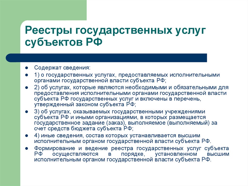 Ведение государства. Принципы ведения государственного реестра. Реестр государственных услуг. Принципы ведения государственных реестров. Структура реестра государственных услуг.