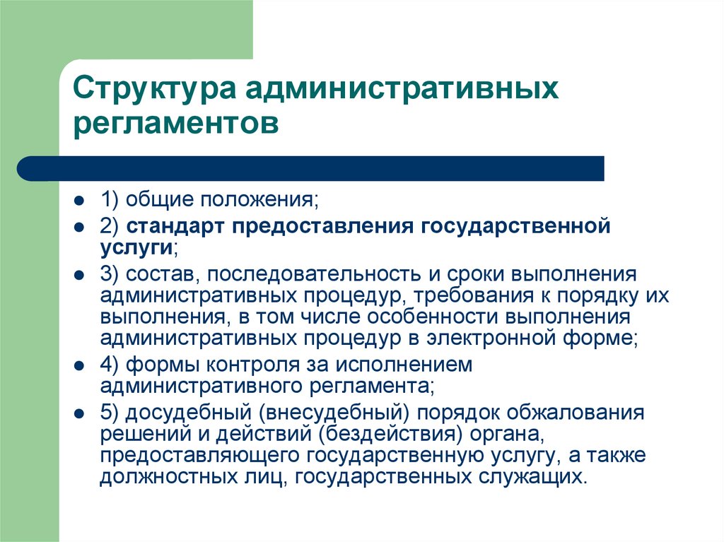 Исполнение административных регламентов. Структура административного регламента. Структура дминистративногорегламента. Требования к структуре административных регламентов. Структура и содержание административных регламентов.