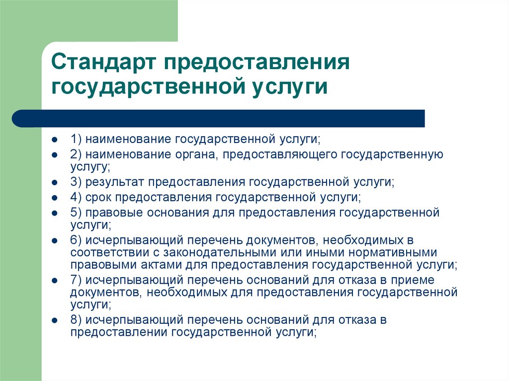 Государств услуги. Стандарт предоставления государственной услуги. Стандарт предоставления госуслуги. Наименование государственной услуги. Результат предоставления государственной услуги.