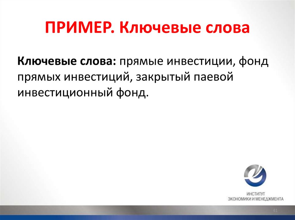 Приведи пример ключевых слов. Ключевые слова примеры. Ключевые слова в тексте примеры. Ключевое слово примеры ключевых слов. Приведи пример ключевого слова.